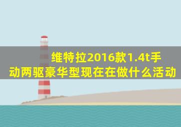 维特拉2016款1.4t手动两驱豪华型现在在做什么活动