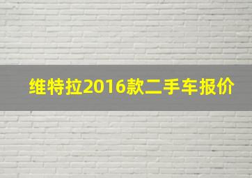 维特拉2016款二手车报价