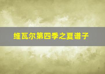 维瓦尔第四季之夏谱子