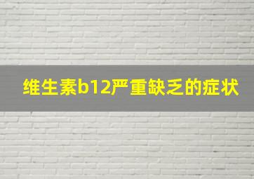 维生素b12严重缺乏的症状