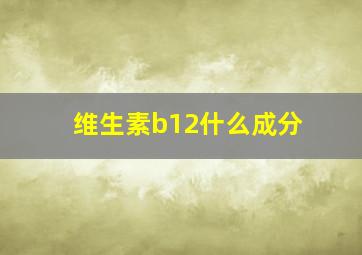 维生素b12什么成分