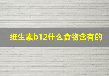 维生素b12什么食物含有的