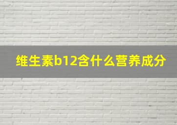 维生素b12含什么营养成分