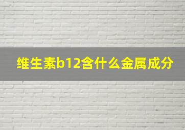 维生素b12含什么金属成分