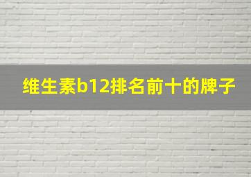 维生素b12排名前十的牌子