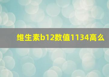 维生素b12数值1134高么