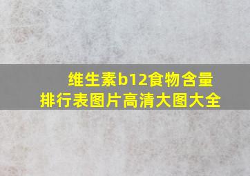 维生素b12食物含量排行表图片高清大图大全