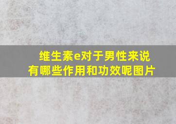 维生素e对于男性来说有哪些作用和功效呢图片