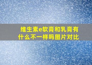 维生素e软膏和乳膏有什么不一样吗图片对比