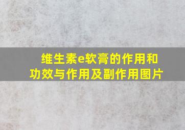 维生素e软膏的作用和功效与作用及副作用图片