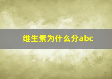 维生素为什么分abc