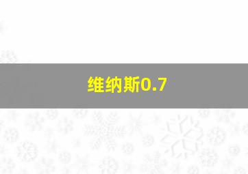 维纳斯0.7