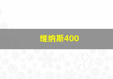 维纳斯400