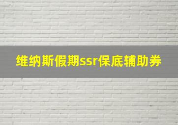 维纳斯假期ssr保底辅助券