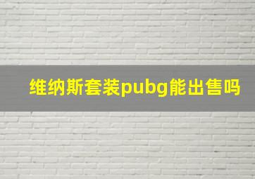 维纳斯套装pubg能出售吗