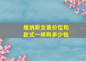 维纳斯女装价位和款式一样吗多少钱