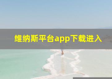 维纳斯平台app下载进入