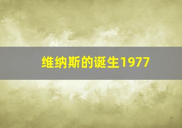 维纳斯的诞生1977