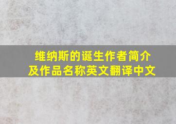 维纳斯的诞生作者简介及作品名称英文翻译中文