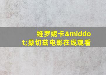 维罗妮卡·桑切兹电影在线观看