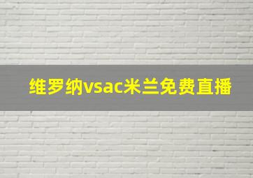 维罗纳vsac米兰免费直播