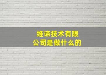 维谛技术有限公司是做什么的