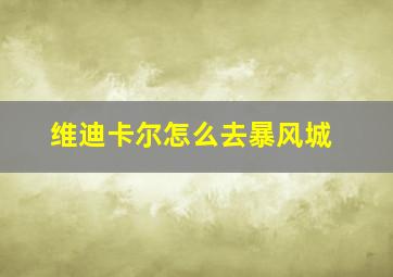 维迪卡尔怎么去暴风城