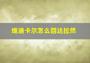 维迪卡尔怎么回达拉然