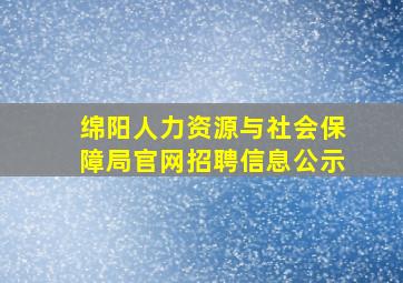 绵阳人力资源与社会保障局官网招聘信息公示