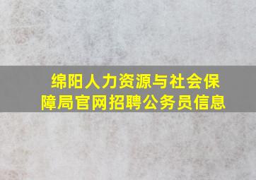 绵阳人力资源与社会保障局官网招聘公务员信息