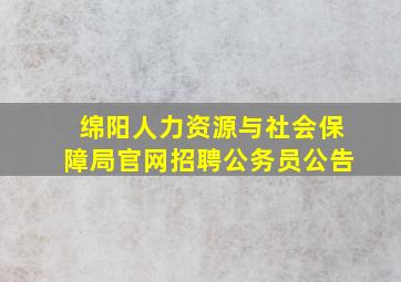 绵阳人力资源与社会保障局官网招聘公务员公告