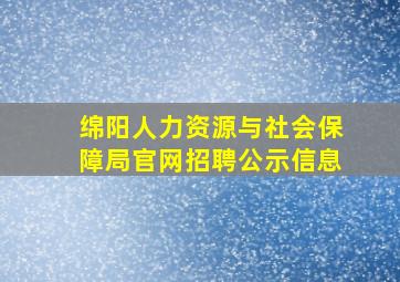 绵阳人力资源与社会保障局官网招聘公示信息