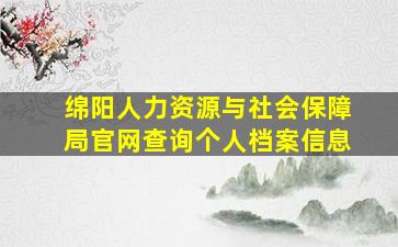 绵阳人力资源与社会保障局官网查询个人档案信息