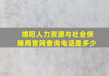 绵阳人力资源与社会保障局官网查询电话是多少