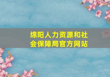 绵阳人力资源和社会保障局官方网站