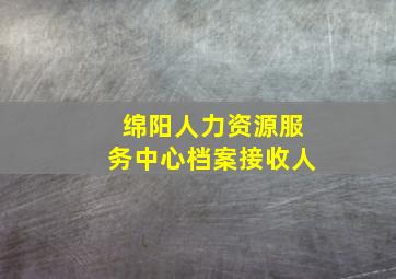 绵阳人力资源服务中心档案接收人