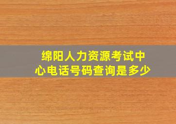 绵阳人力资源考试中心电话号码查询是多少