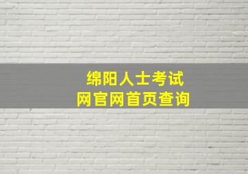 绵阳人士考试网官网首页查询