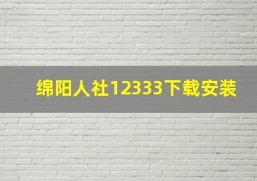 绵阳人社12333下载安装