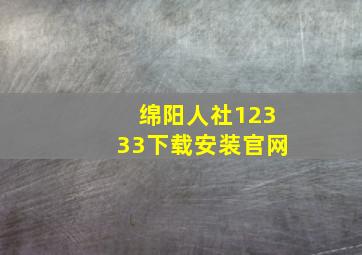 绵阳人社12333下载安装官网