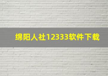 绵阳人社12333软件下载