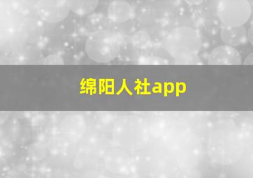 绵阳人社app