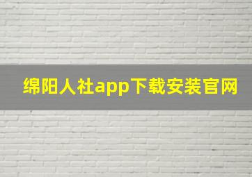 绵阳人社app下载安装官网