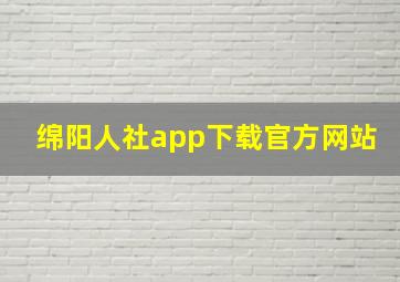 绵阳人社app下载官方网站