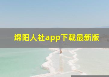 绵阳人社app下载最新版