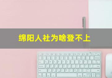 绵阳人社为啥登不上