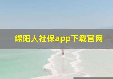 绵阳人社保app下载官网