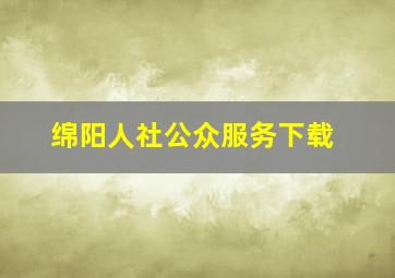 绵阳人社公众服务下载