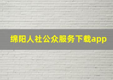 绵阳人社公众服务下载app