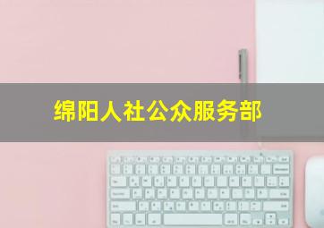 绵阳人社公众服务部